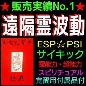 【総合改訂版】☆霊感力・氣の波動遠隔操作・サイキック能力を100%実現！☆驚異の能力覚醒効果☆短期間に覚醒効果を実感できます！★☆