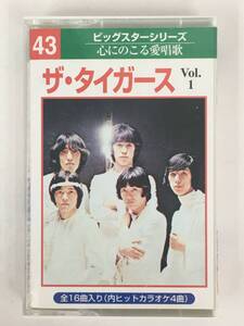 ■□X710 ザ・タイガース ビッグスターシリーズ 心にのこる愛唱歌 Vol.1 カセットテープ□■