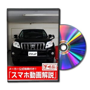 ランドクルーザープラド TRJ150W メンテナンスDVD [メーカー公式][ゆうメール送料無料]オイル メーター シフトノブ カーマット