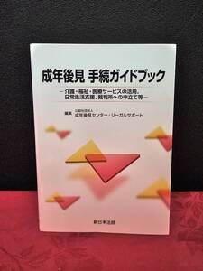 成年後見 手続ガイドブック‐介護・福祉・医療サービスの活用、日常生活支援、裁判所への申立て等　新日本法規出版　rka-52