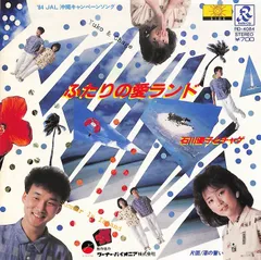 EP1枚 / 石川優子とチャゲ (CHAGE AND ASKA・MULTI-MAX) / ふたりの愛ランド / 渚の誓い (1984年・RD-4084) / C00209707