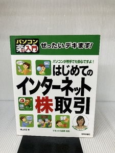 ぜったいデキます! はじめてのインターネット株取引 (パソコン楽ラク入門) 技術評論社 横山 利香