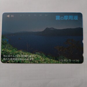 霧の摩周湖　温度で色が変わる　テレホンカード　テレカ　50度数　未使用