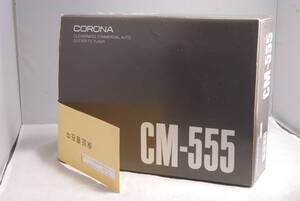 ◆希少未使用品◆CORONA　CM-555　コマーシャルオートカッターTVチューナー 2721