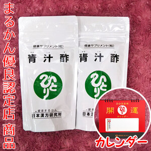 【送料無料】銀座まるかん 青汁酢×2袋 2025年開運卓上カレンダー付き（can1046）斎藤一人