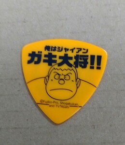 ドラえもん　俺はジャイアン　ガキ大将　ギターピック　