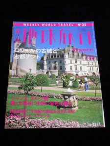 【週刊 地球旅行 No.35 フランス ロワールの古城と古都ナント】★1998/11/26★講談社 FRANCE