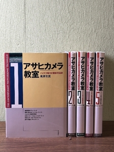 《絶版書籍 アサヒカメラ 教室 ハイテク時代の最新写真術 1巻～5巻 全5冊セット 1987年～発行》現状品