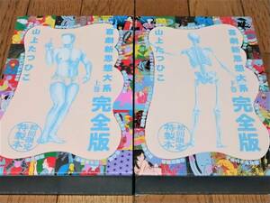 ☆　完全版　喜劇新思想大系　上下巻　山上たつひこ　初回限定特製本　全２冊　セット売り　フリースタイル　漫画　☆