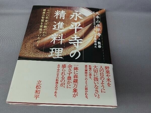 永平寺の精進料理 高梨尚之