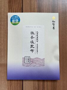 加賀屋 抹茶塩昆布 35g 送料無料 北海道産昆布 宇治抹茶使用