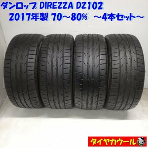 ◆本州・四国は送料無料◆ ＜訳アリ！ 高級・希少ノーマル 4本＞ 235/45R17 ダンロップ DIREZZA DZ102 ディレッツァ ’17 70～80% レクサス