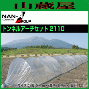 ビニールハウス 南栄工業 大型ビニールトンネル トンネルアーチセット2110 幅約2.1m 奥行10m 高さ約1.2m [法人様送料無料]　