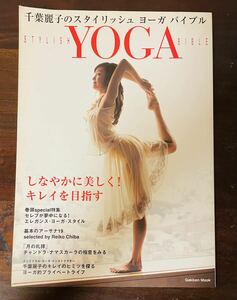 千葉麗子のスタイリッシュヨーガバイブル （ＧＡＫＫＥＮ　ＭＯＯＫ） 千葉麗子 ヨガ YOGA ダイエット インド ヨーガ チャンドラ アーサナ