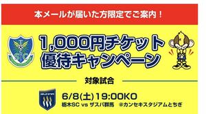 2024/06/08(土) 19時キックオフ　栃木SC vs ザスパ群馬　URL クーポン　特別優待URL 