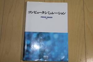 コンピュータシミュレーション 伊藤俊秀／共著　草薙信照／共著 中古