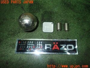 3UPJ=21830614]シルビア K’s(S14)前期 RAZO レッツォ type230 シフトノブ 中古