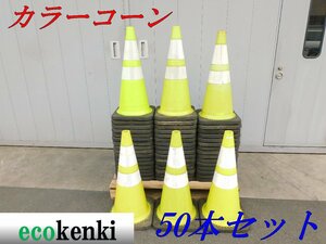 ★50本セット！1000円スタート売切り！スコッチコーン★カラーコーン 黄/白★3.5kg★反射★工事★中古★T986【法人限定配送！個人宅不可】