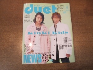 1911CS●Duet デュエット 2004.5●KinKi Kids/赤西仁＆亀梨和也/タッキー＆翼/嵐/V6/TOKIO/KAT-TUN/ジャニーズJr./NEWS