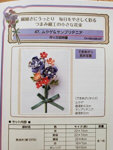 フェリシモ 毎日をやさしく彩る つまみ細工の小さな花束 ４７ ムクゲ＆サンブリテニア