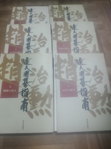 【ご注意 裁断本です】【送料無料】趙治勲 達人囲碁指南　全６巻