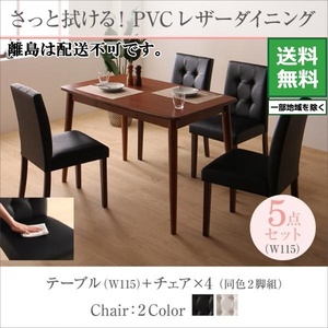 PVCレザーダイニング fassio ファシオ 5点セット テーブルW115 チェア4脚 チェアカラー ホワイト