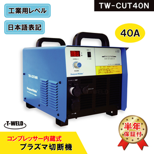 TW-CUT40N プラズマ切断機 コンプレッサー内蔵式 エアープラズマカッター 40A 専用トーチ付き 半年間保証付