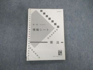 VT01-020 伊藤塾 司法書士 新・択一マスター 情報シート 憲法 15s4B