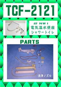 TOTO　TCF-2121 洗浄ノズル　まだ使える　修理　parts