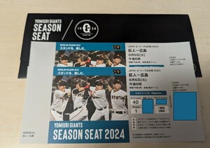 8月6日(火）東京ドーム 巨人 vs 広島 1塁側 2階席 最前列 シーズンシート チケット オレンジタオル付 優先入場可 8/6 巨人戦