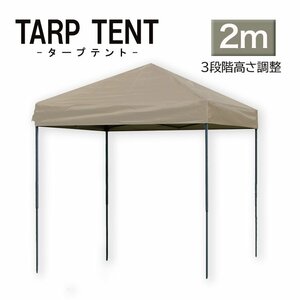 【未使用 グレージュ】タープ タープテント ワンタッチ 組み立て簡単 2ｍ×2m 日よけ コンパクト運動会 イベント