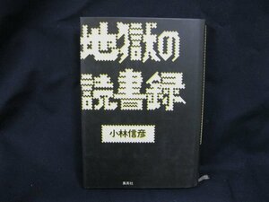 地獄の読書録　小林信彦　集英社　日焼け強/シミ有/UCE