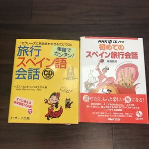 【中古美本】単語でカンタン！旅行スペイン語会話 CD2枚付 ＆ NHK CDブック 初めてのスペイン旅行会話 CD付