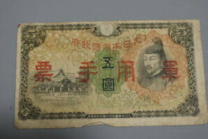 【和】(210)　コレクター放出品　希少　旧紙幣　日本銀行券　中国朝鮮古紙幣エラー　他にも沢山出品中