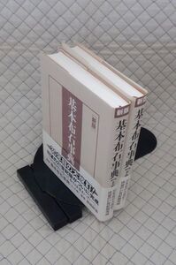 【分厚】日本棋院　ヤ０６７碁小帯［新版］基本布石事典　上・下　依田紀基