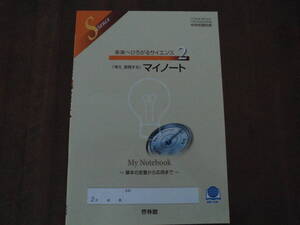 未使用美品◆啓林館 中学校2年理科用 考え、表現する「マイノート」問題集◆送料無料