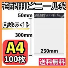 宅配ビニール袋 100枚 A4 ホワイト テープ付き 梱包袋 宅配用 宅急便