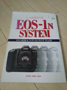 【コレクター放出品 日焼け テープ補修あり ジャンク】Canon EOS-1N SYSTEM キャノンEOS-1N スーパーシューティング マニュアル