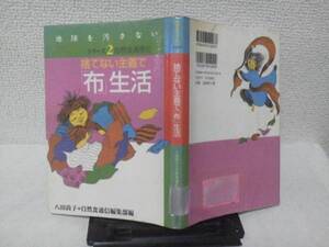 【送料込み】初版『捨てない主義で「布」生活』八田尚子/