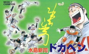 ★ドカベン　水島新司　週刊少年チャンピオン★テレカ５０度数未使用wa_348