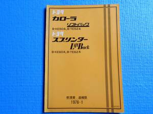 トヨタ　カローラ リフトバックB-KE50系 B-TE52系 スプリンター Lift Back B-KE60系 B-TE62系　修理書　追補版　1976年1月