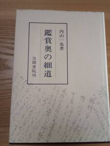 240524-5 鑑賞奥の細道　内山一也著　昭和６４年4月20日五版発行　笠間書院