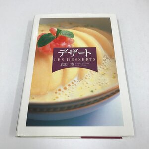 NC/L/デザート/真野博/柴田書店/2000年11月初版/レストランのデザート/お菓子づくり ジャム作り レシピ/レストラン アピシウス