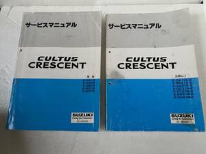 カルタスクレセント　CULTUS CRESCENT サービスマニュアル整備1995　追捕No.2 1996 E-GA11S GA21S GB21S GC21S GD21S