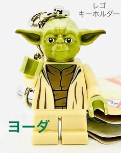 【送料無料】レゴ スターウォーズ ヨーダ キーホルダー LEGO ミニフィグ キーチェーン 新品