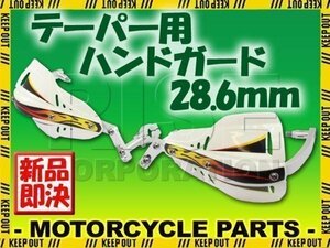 汎用 テーパーハンドル用 ナックルガード ハンドガード ホワイト モンキー ゴリラ XR100モタード XR250 XR400 CRM250R FTR250 XLR250 XL230