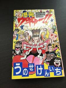 ウノケンの爆発ウギャー!! 全1巻　うのせけんいち　週刊少年サンデー　小学館