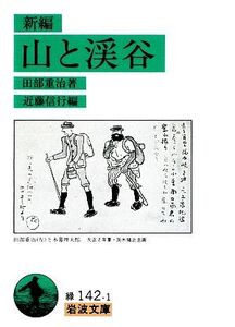 新編 山と渓谷 岩波文庫/田部重治【著】,近藤信行【編】