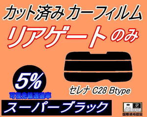 リアガラスのみ (s) セレナワゴン C28 Btype (5%) カット済みカーフィルム スーパーブラック NC28 FNC28 FC28 GC28 GFC28 ニッサン