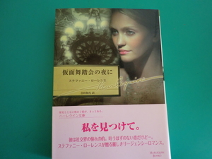 ☆HQB-121【仮面舞踏会の夜に】ステファニー・ローレンス/2007.12